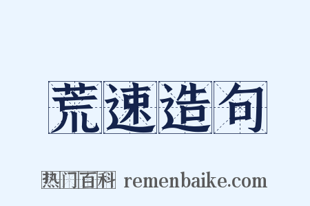 荒速造句是什么意思的图片